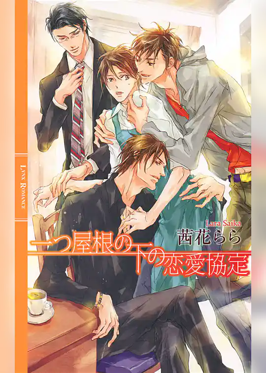 一つ屋根の下の恋愛協定