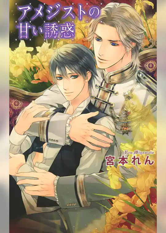 アメジストの甘い誘惑