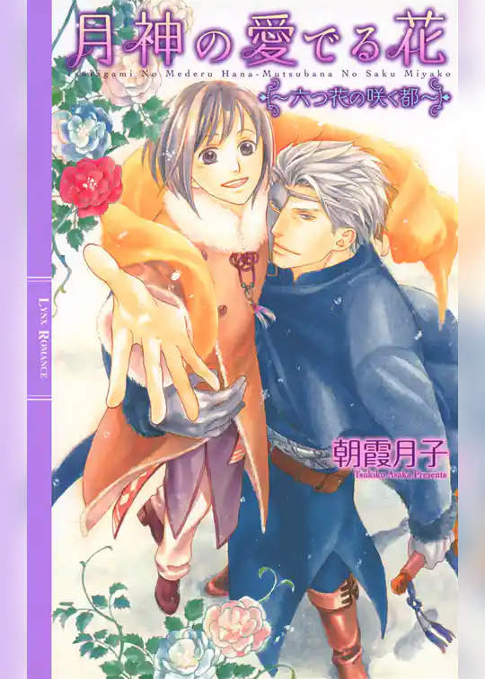 月神の愛でる花 ～六つ花の咲く都～