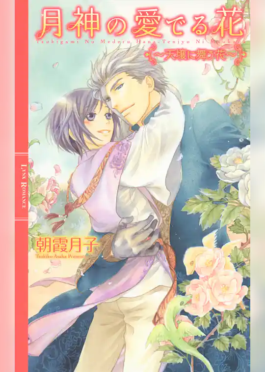 月神の愛でる花 ～天壌に舞う花～