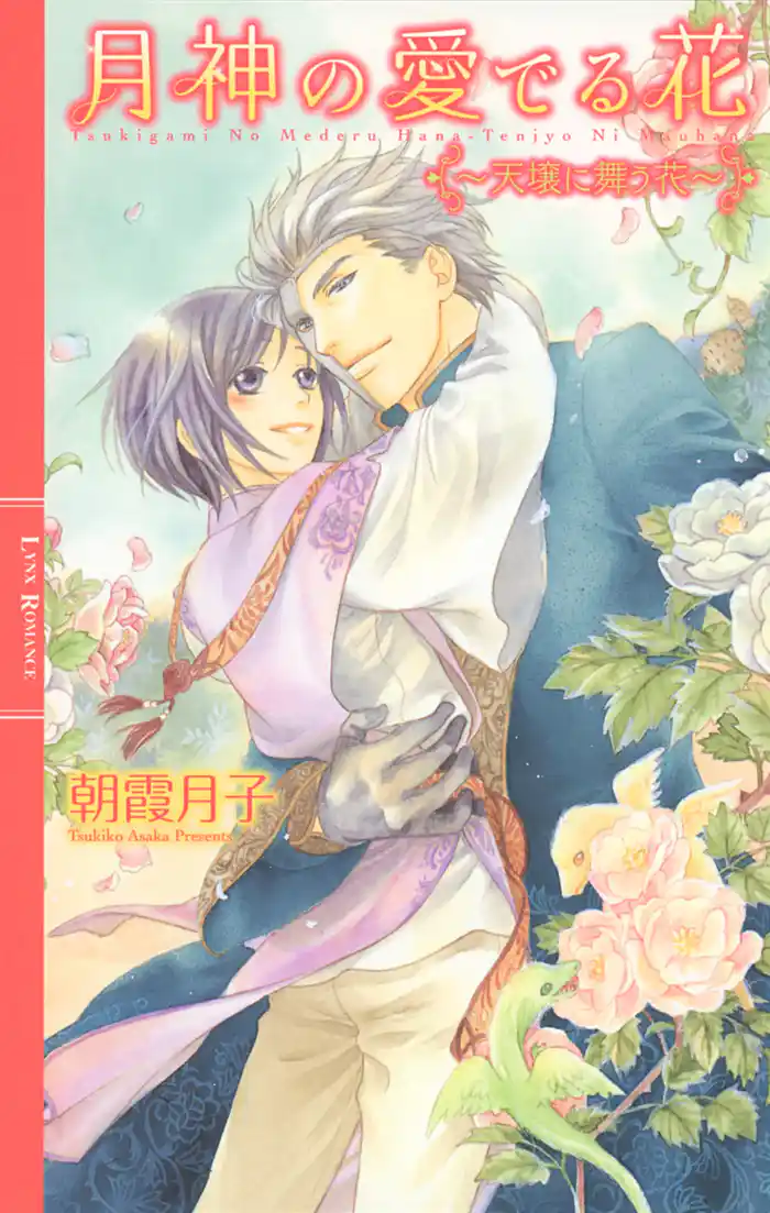 月神の愛でる花 ~天壌に舞う花~ 【イラスト付き】