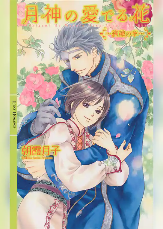 月神の愛でる花 ～絢織の章～