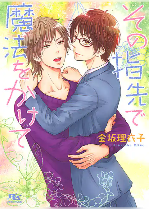 その指先で魔法をかけて