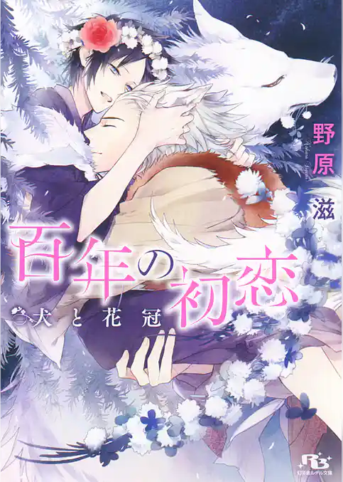 百年の初恋