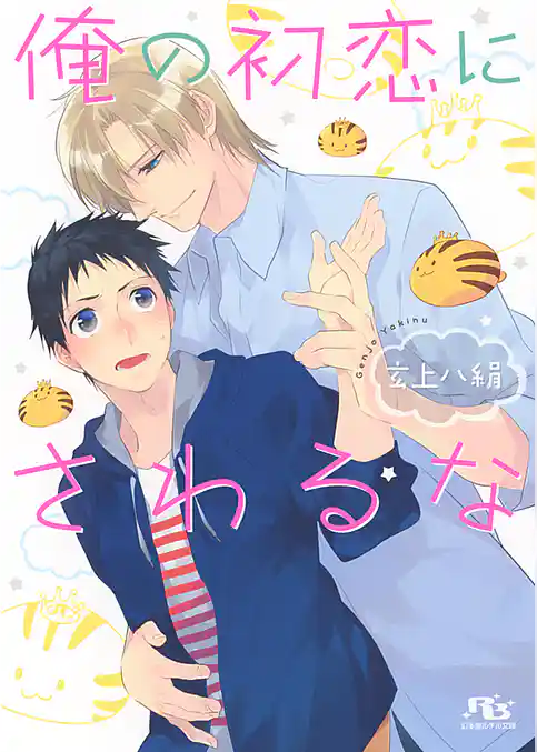 俺の初恋にさわるな