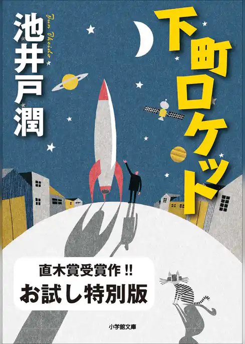 下町ロケット　お試し特別版