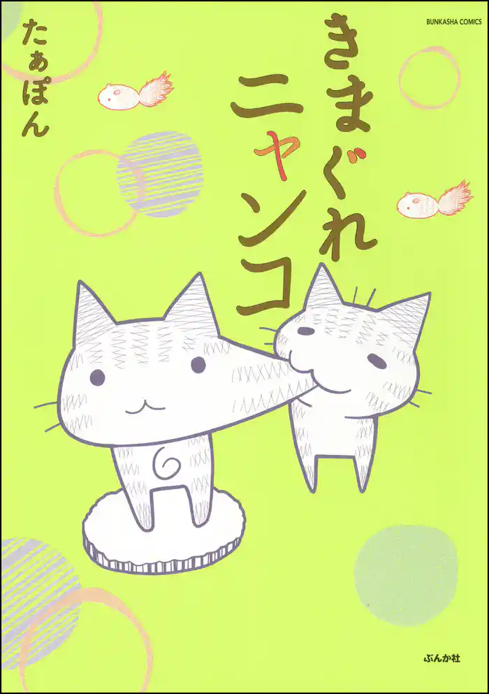 きまぐれニャンコ