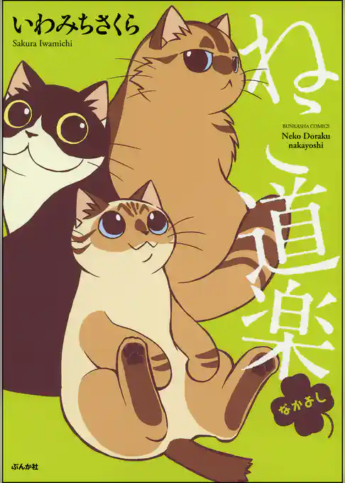 ねこ道楽　なかよし