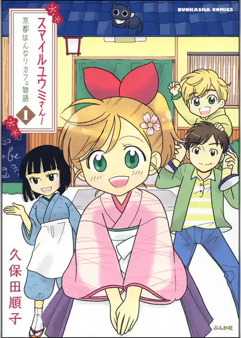 スマイルユウミさん！京都はんなりカフェ物語