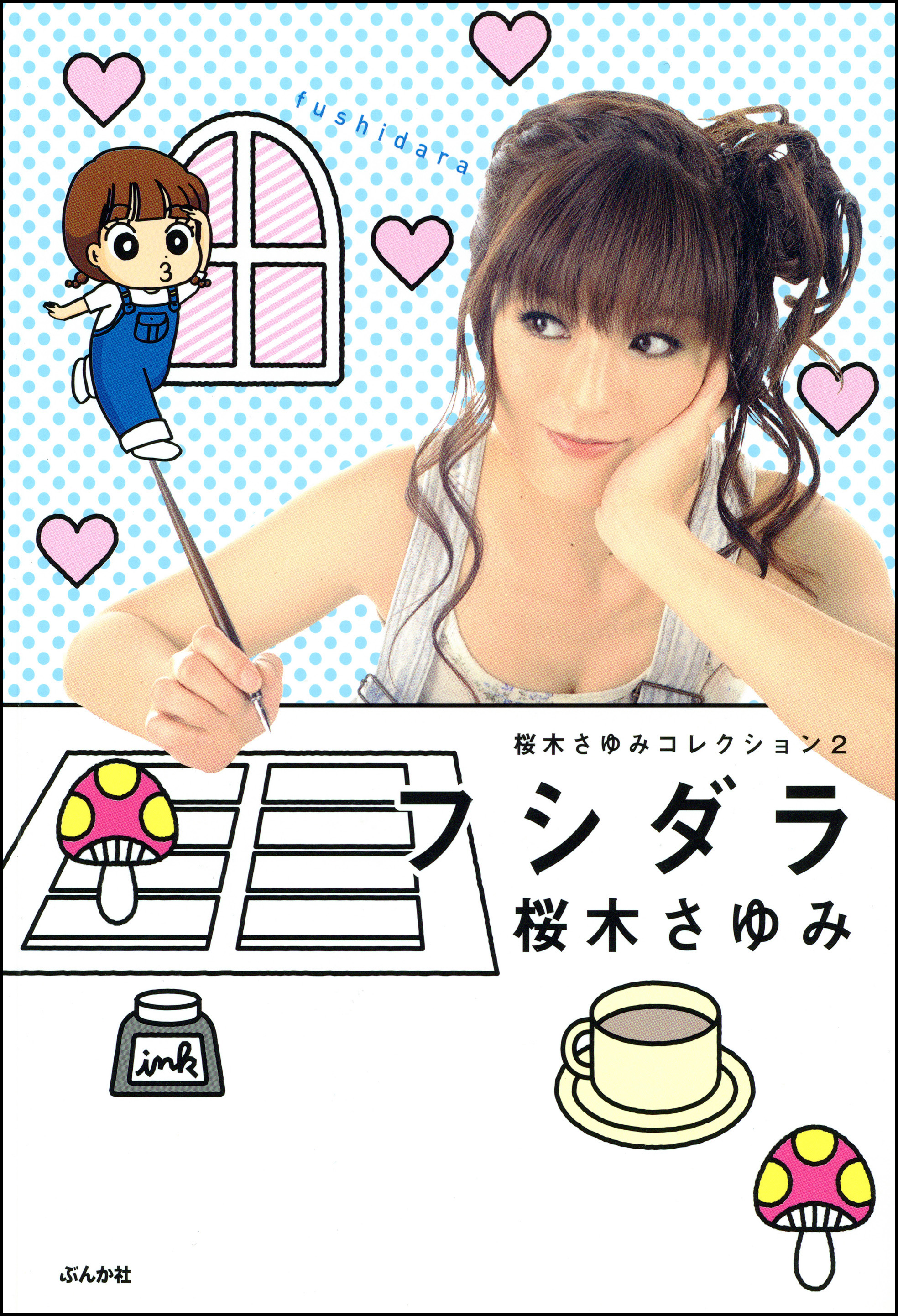 桜木さゆみコレクション(マンガ) - 電子書籍 | U-NEXT 初回600円分無料