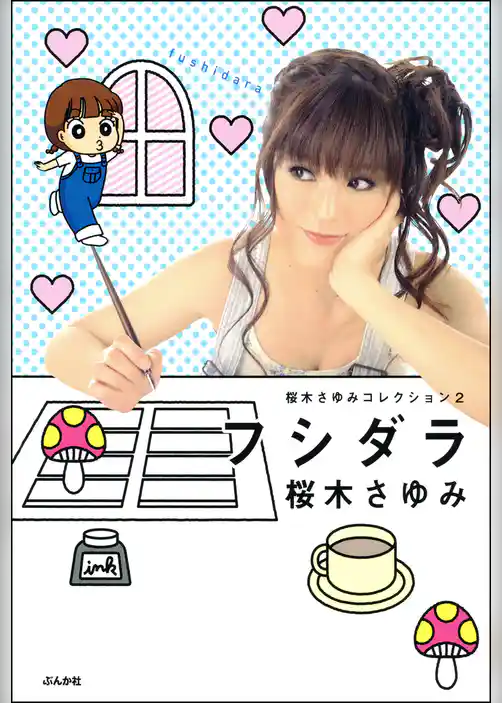 桜木さゆみコレクション