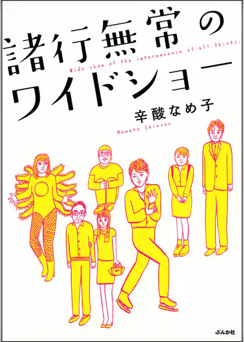 諸行無常のワイドショー