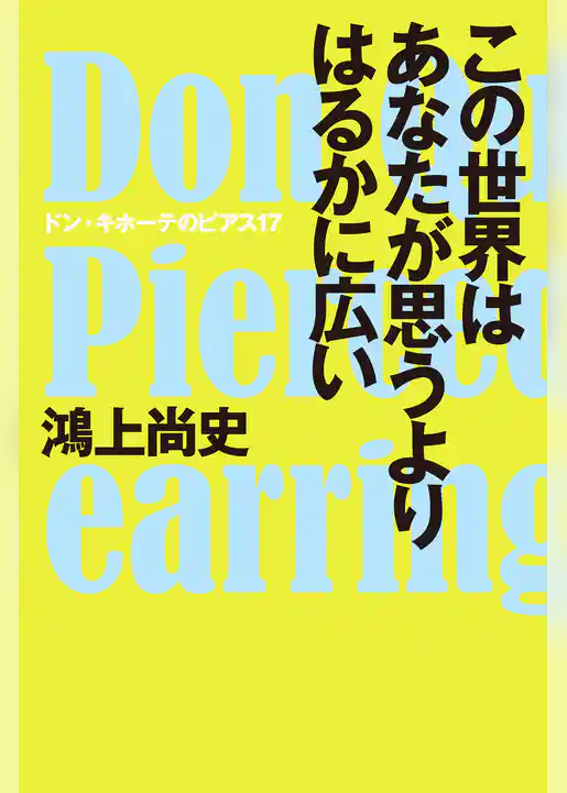 この世界はあなたが思うよりはるかに広い ドン・キホーテのピアス17