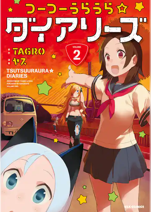 つーつーうらうら☆ダイアリーズ