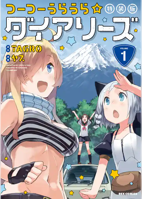 つーつーうらうら☆ダイアリーズ 特装版