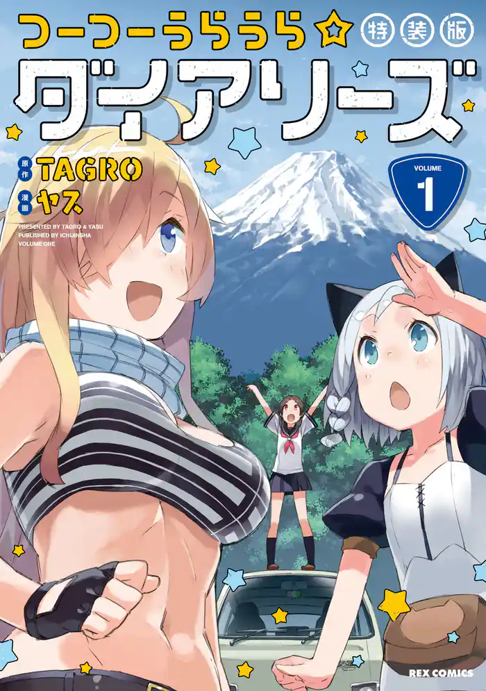 つーつーうらうら☆ダイアリーズ 特装版: 1