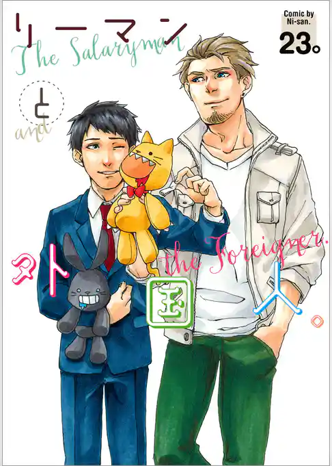 リーマンと外国人。