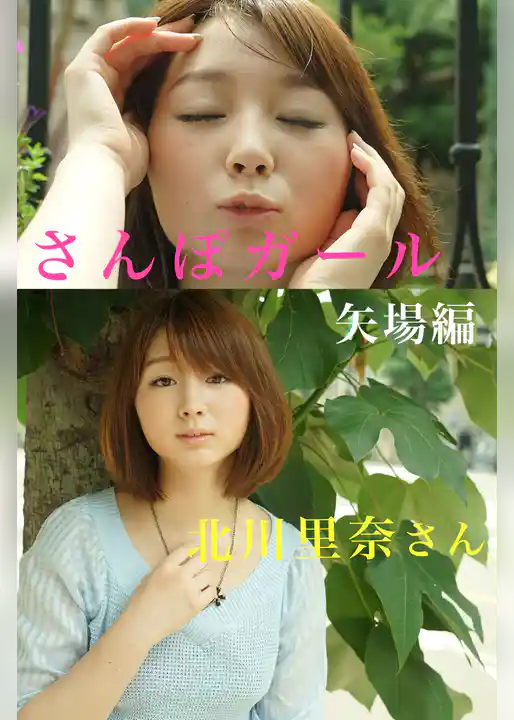 さんぽガール　北川里奈さん　矢場編
