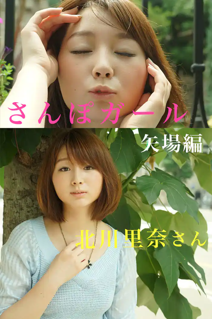 さんぽガール　北川里奈さん　矢場編