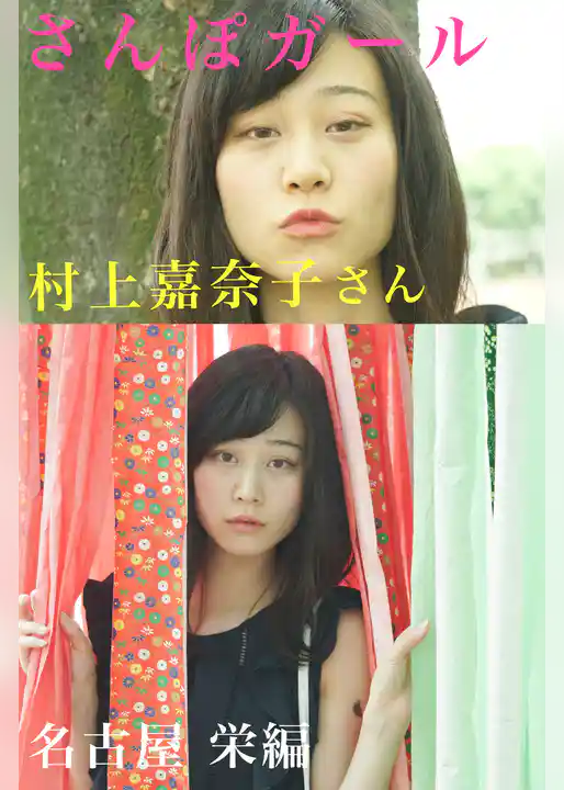 さんぽガール　村上嘉奈子さん　名古屋 栄編