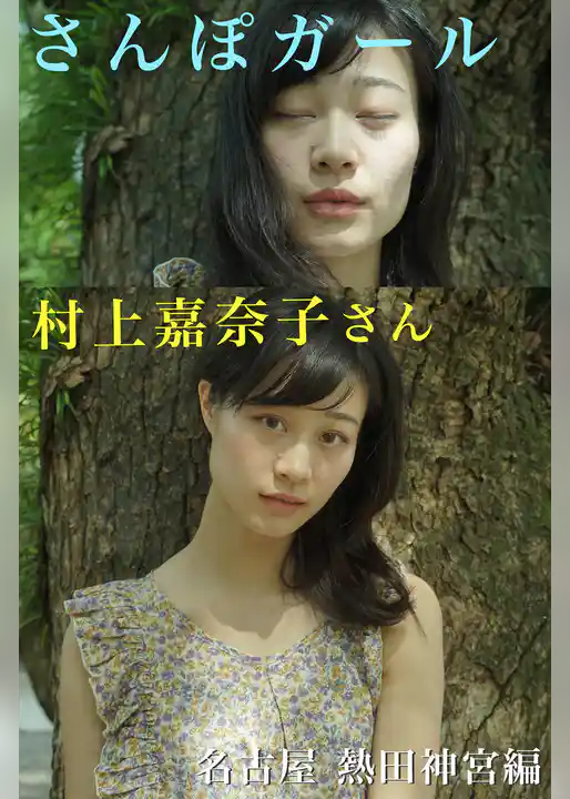 さんぽガール　村上嘉奈子さん　名古屋 熱田神宮編