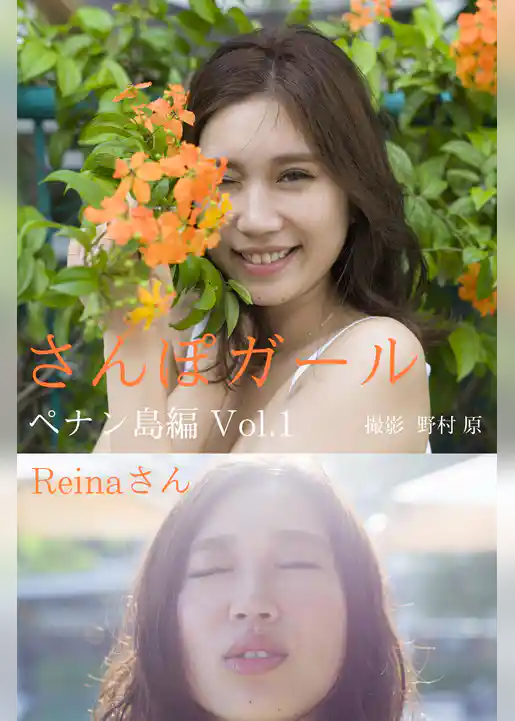 さんぽガール　Reinaさん　ペナン島編Vol.1