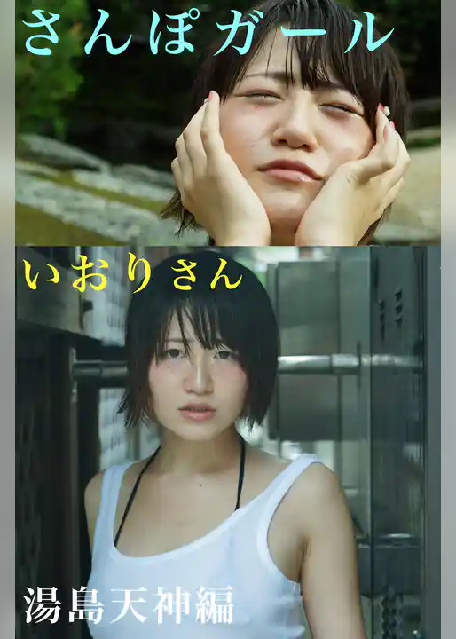 さんぽガール　いおりさん　湯島天神編