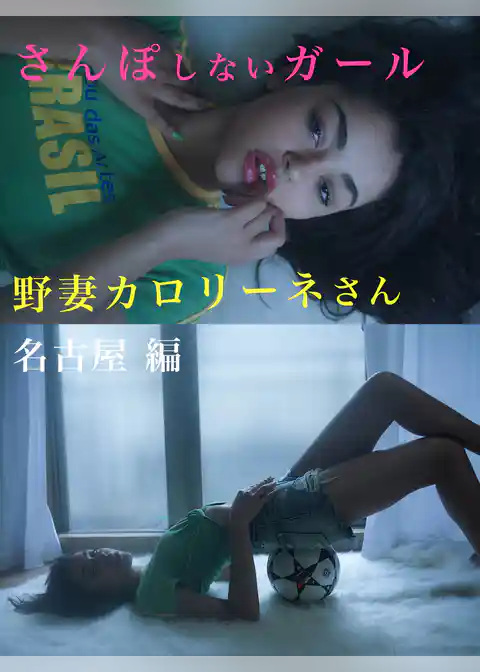 さんぽしないガール　野妻カロリーネさん　名古屋編