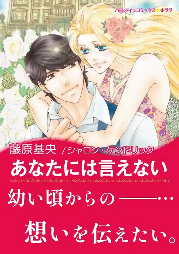 あなたには言えない【あとがき付き】