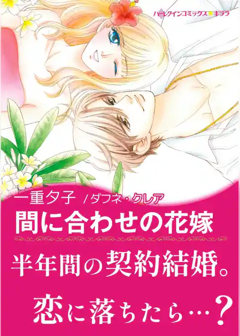 間に合わせの花嫁