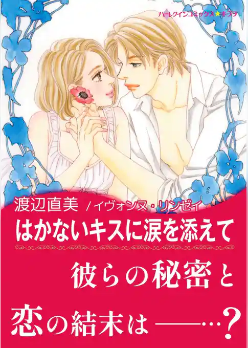 はかないキスに涙を添えて【あとがき付き】