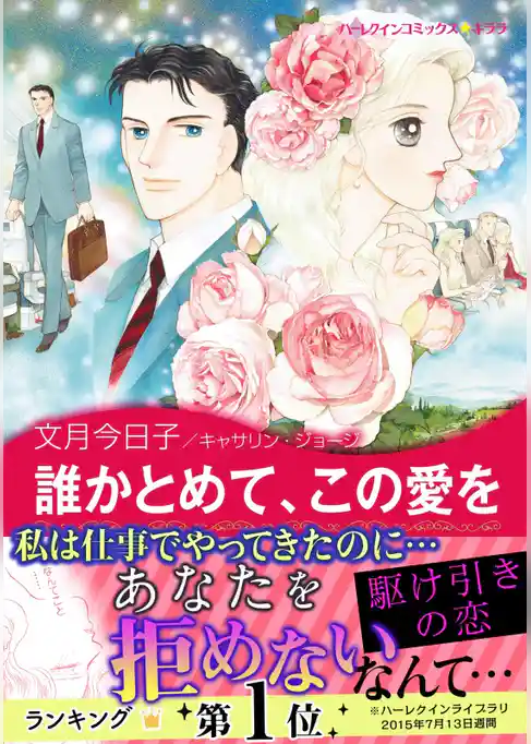 誰かとめて、この愛を