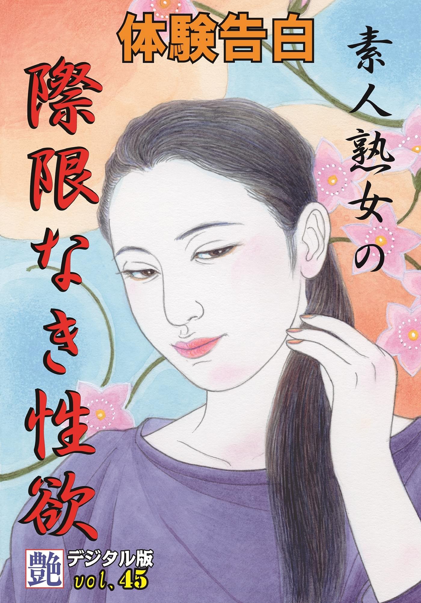 【体験告白】素人熟女の際限なき性欲(書籍) - 電子書籍 | U-NEXT 初回