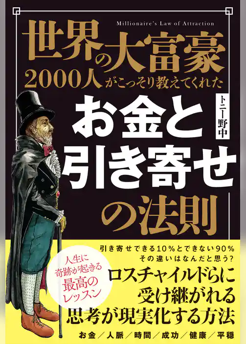 世界の大富豪2000人がこっそり教えてくれた お金と引き寄せの法則