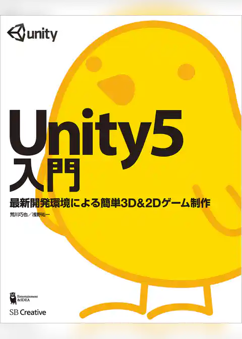 Unity5入門　最新開発環境による簡単3D＆2Dゲーム制作