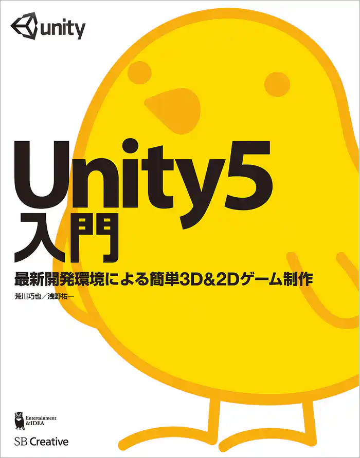 Unity5入門 最新開発環境による簡単3D&2Dゲーム制作