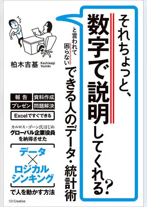 それちょっと、数字で説明してくれる？　と言われて困らない できる人のデータ・統計術