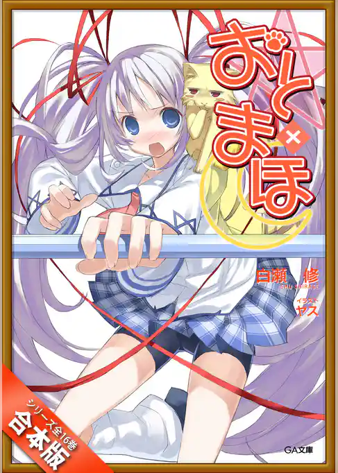 ［合本版］おと×まほ　全１６巻