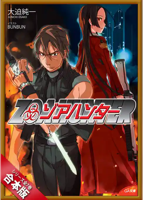 ［合本版］ゾアハンター　全７巻