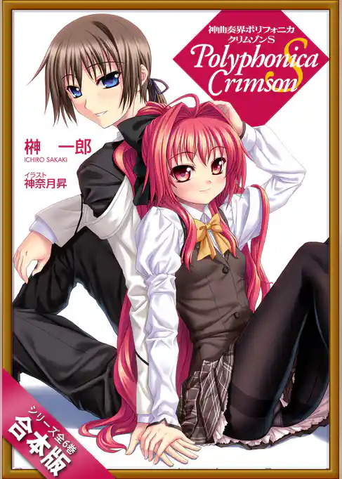 ［合本版］神曲奏界ポリフォニカ　クリムゾンＳシリーズ　全６巻