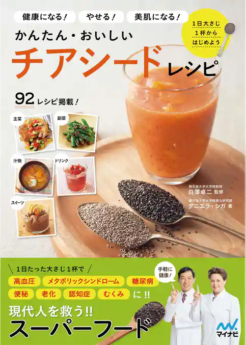かんたん・おいしいチアシードレシピ　健康になるやせる美肌になる
