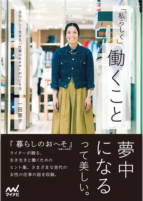 「私らしく」働くこと　自分らしく生きる「仕事のカタチ」のつくり方