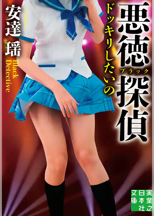 悪徳（ブラック）探偵