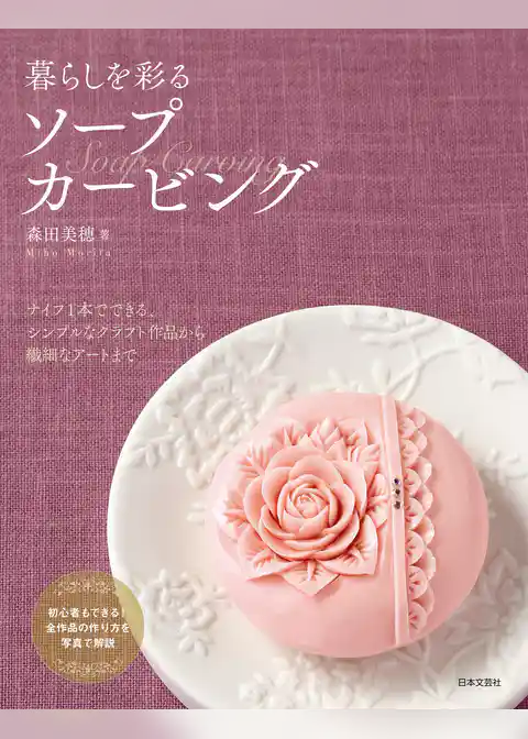 暮らしを彩るソープカービング