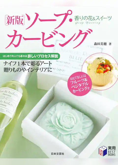 香りの花＆スイーツ新版ソープ・カービング