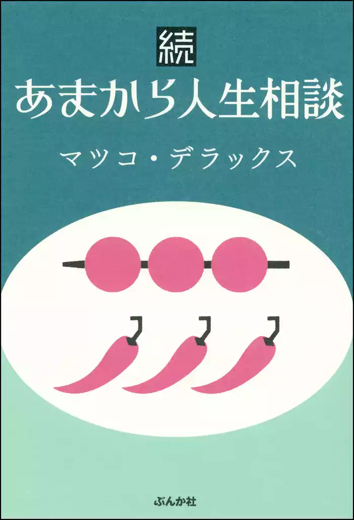続あまから人生相談