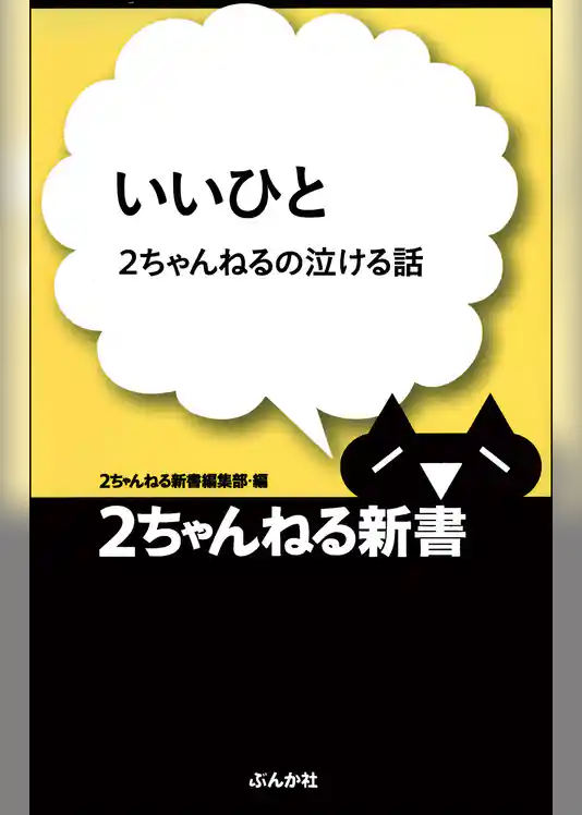 いいひと―2ちゃんねるの泣ける話