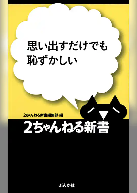 思い出すだけでも恥ずかしい