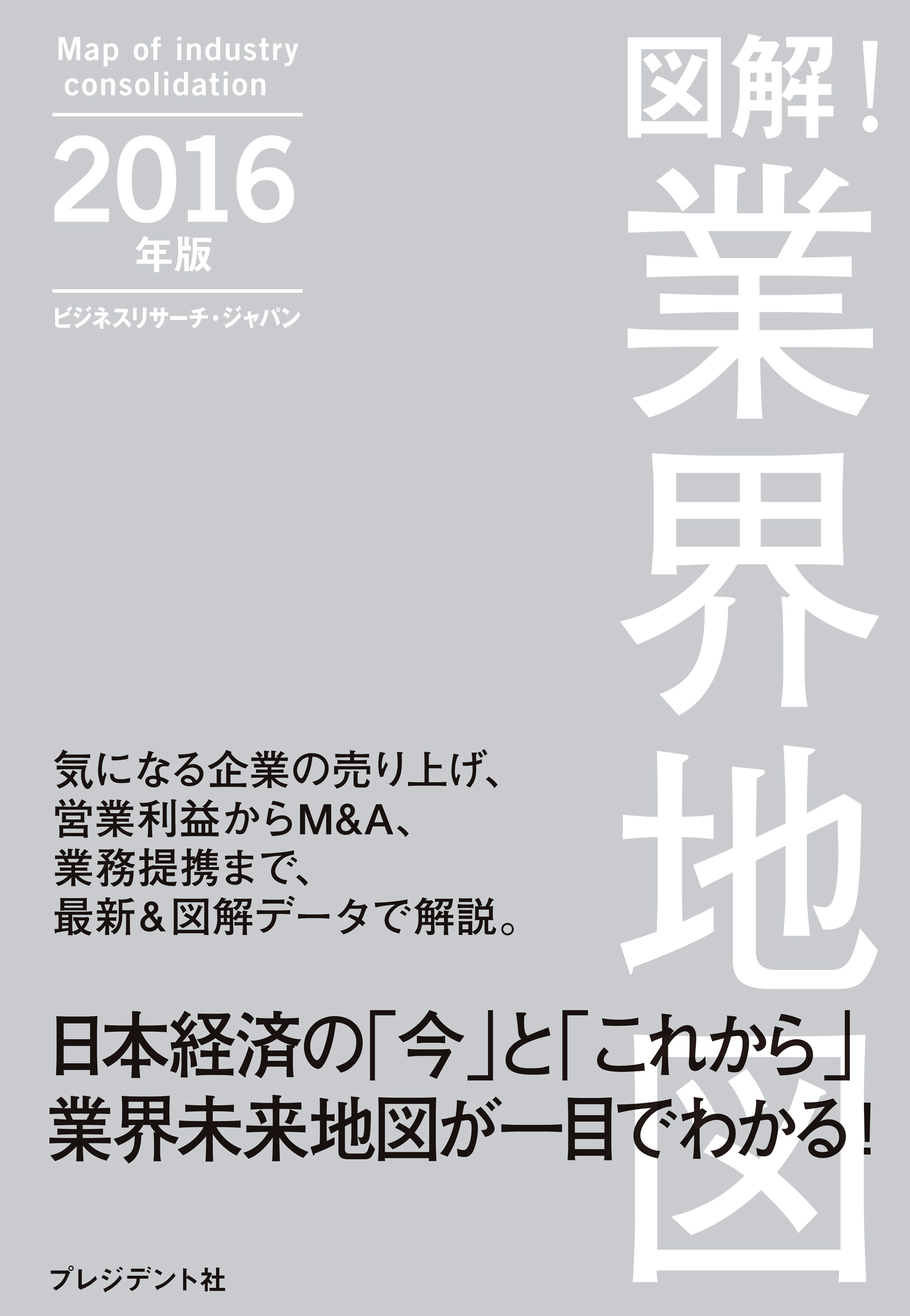 図解！業界地図２０１６年版(書籍) - 電子書籍 | U-NEXT 初回600円分無料