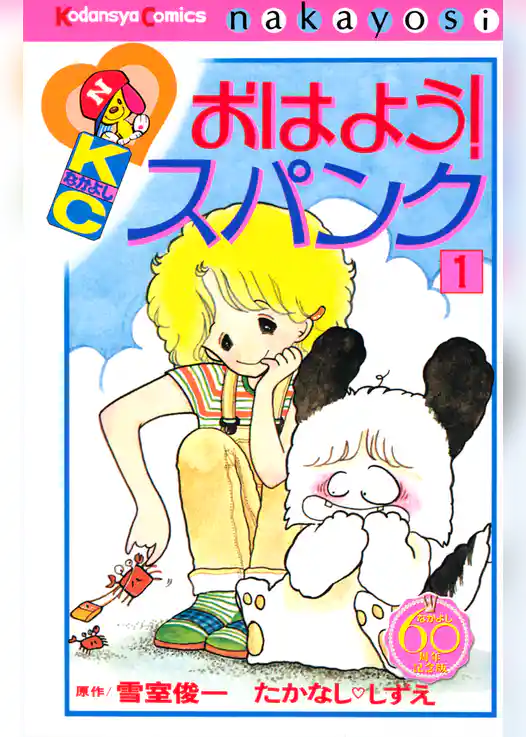 おはよう！スパンク　なかよし６０周年記念版